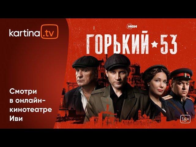 Премьера! Сериал «Горький 53»  | Все серии |  Смотреть на Kartina.TV