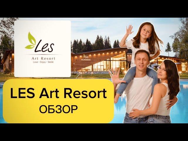 LES ART RESORT | Все включено в Подмосковье | Обзор загородного отеля ЛЕС Арт Резорт