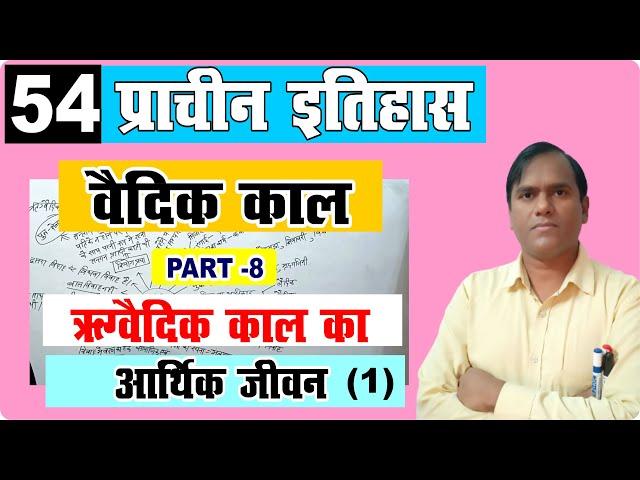 Rigvedic period economic life | ancient history for upsc | study with krishna sir