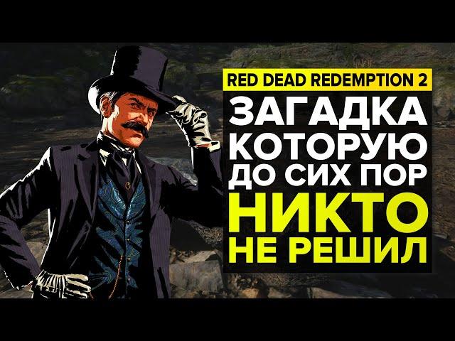 НЕРЕШЕННАЯ ЗАГАДКА В RED DEAD REDEMPTION 2 | ЗАГАДКИ И ТАЙНЫ RDR2