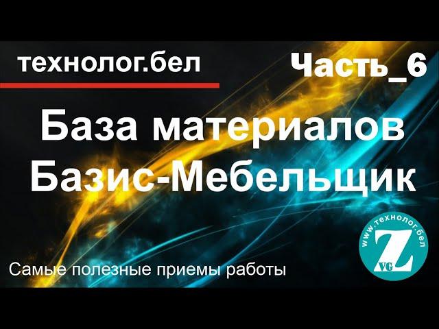 Пример наполнения Базы в Базис Мебельщик (7400 материалов за 30 минут)