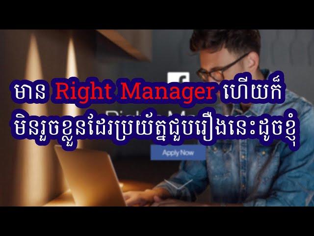 មាន facebook Right Manager ហើយក៏មិនរួចខ្លួនដែរប្រយ័ត្នជួបរឿងនេះដូចខ្ញុំ