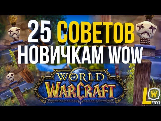 ТОП 25 СОВЕТОВ ДЛЯ НОВИЧКА WORLD OF WARCRAFT