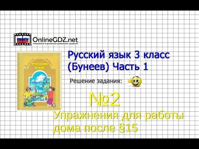 Упражнение 2 Работа дома§15 — Русский язык 3 класс (Бунеев Р.Н., Бунеева Е.В., Пронина О.В.) Часть 1