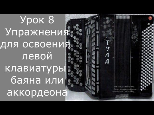 Урок 8 Упражнения для освоения левой клавиатуры баяна или аккордеона