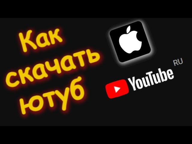 Как Скачать Ютуб на айфон