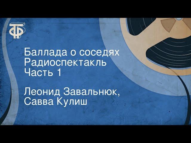 Леонид Завальнюк, Савва Кулиш. Баллада о соседях. Радиоспектакль. Часть 1