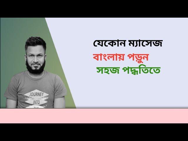 যেকোন ম্যাসেজ বাংলা অর্থ করে পড়ুন। Read Any Message With Bengali Meaning