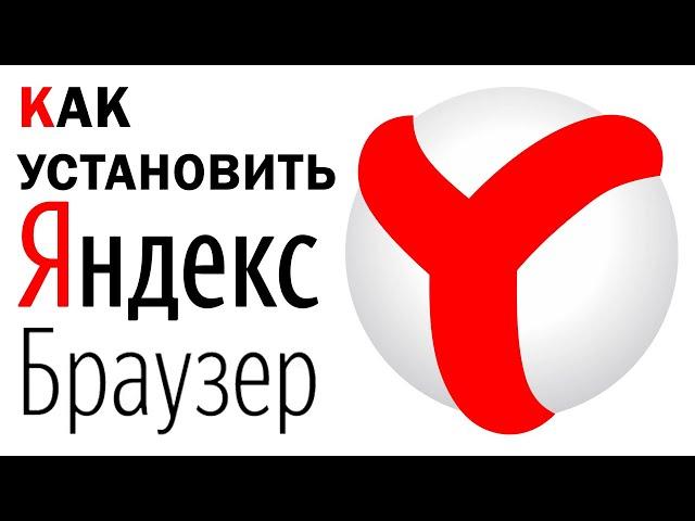 Как установить Яндекс браузер на компьютер