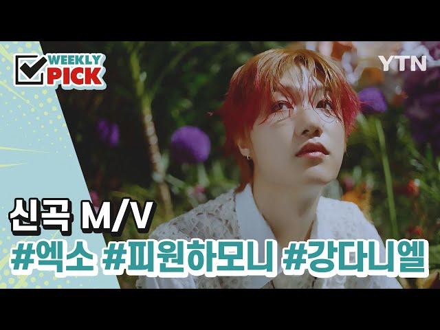 K-pop 신곡 뮤비엑소, 피원하모니, 강다니엘 [위클리픽] / YTN korean