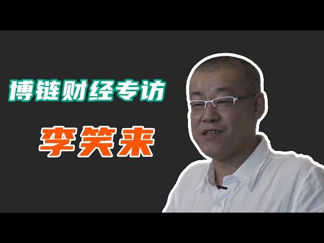 李笑来：从来都不是比特币首富丨博链财经采访（上）