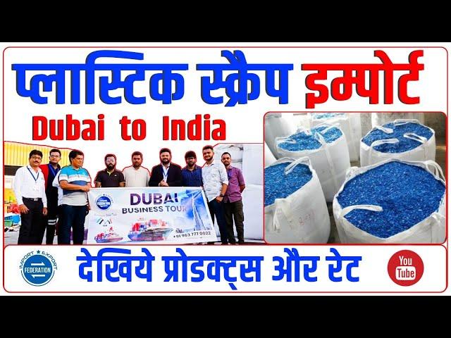 प्लास्टिक स्क्रैप इम्पोर्ट बिज़नेस How to import plastic scrap from Dubai? Plastic scrap processing