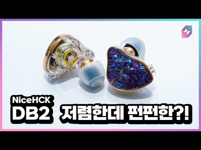  NiceHCK DB2! 이거 케이블만 바꾸면 10만 원이라고 해도 되겠는데요?