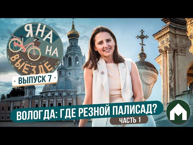 Наслаждаемся Вологдой / Яна на выезде #7