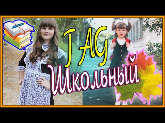 ШКОЛЬНЫЙ ТЭГ / School TAG