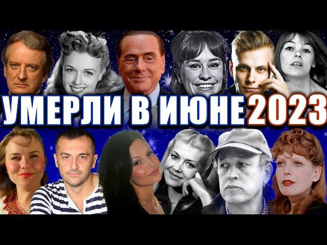 ПЕЧАЛЬНЫЕ ИТОГИ ИЮНЯ 2023.КТО УМЕР В ИЮНЕ 2023 ГОДА.ВСЕ ПОТЕРИ!Умершие знаменитые люди.