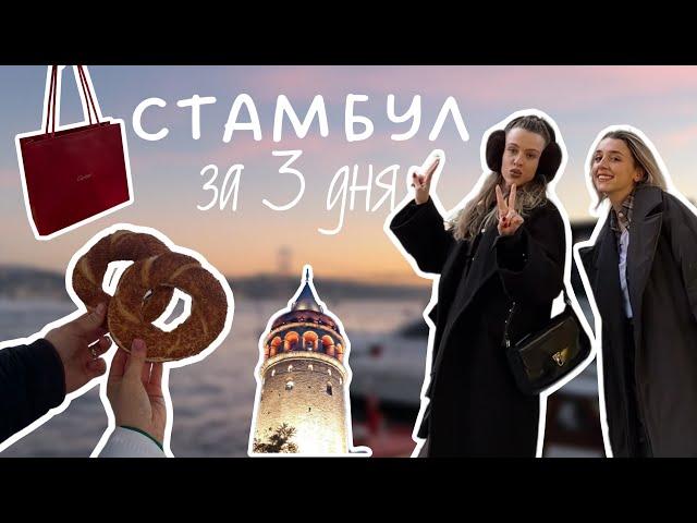 Мини-путешествие в Стамбул на 3 дня / Встреча с лучшей подругой