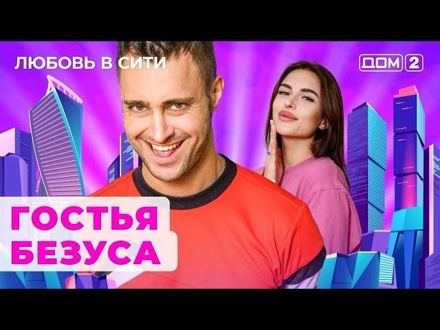 ДОМ-2. Любовь в сити (эфир от 15.11.2024)