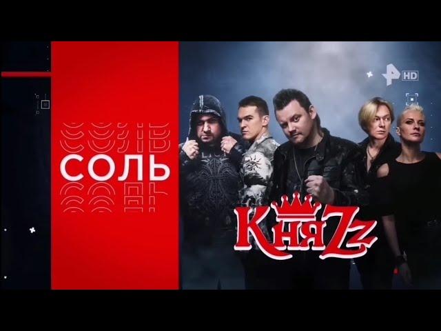 Соль. КняZz на РЕН ТВ 2023 (Эфир от 17.06.23)