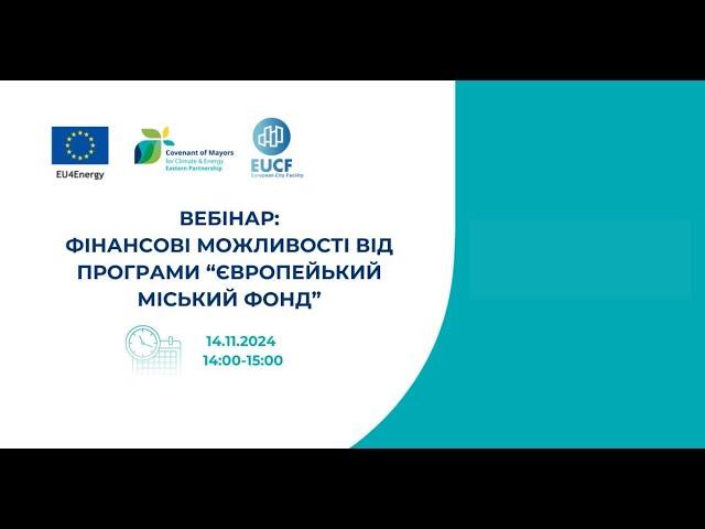 Вебінар "Фінансові можливості від програми «Європейський Міський Фонд»", 14.11.2024