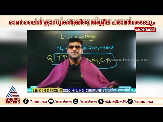 ഓൺലൈൻ ക്ലാസുകൾക്കിടെ അശ്ലീല പരാമർശം; MS സൊല്യൂഷൻസിനെതിരെ കൂടുതൽ പരാതികൾ | Youtube | MS Solution