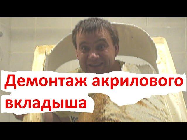 Демонтаж акрилового вкладыша в ванной.