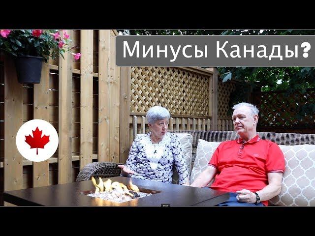 МИНУСЫ в КАНАДЕ. Или это плюсы? Ваше мнение? Жизнь в Канаде.