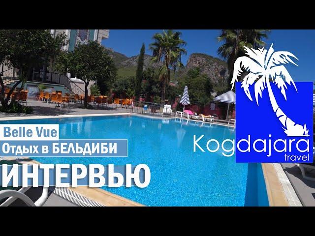 Интервью-отзыв об отдыхе в Бельдиби 2021 / Belle Vue Hotel / Турция Кемер Бельдиби / КогДА ЖаРА!