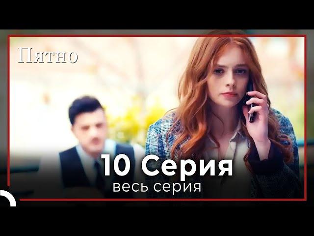 Пятно | серия 10