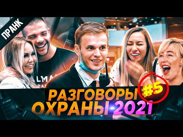 NEW ЗАШКВАРНЫЕ РАЗГОВОРЫ ОХРАНЫ ПО РАЦИИ 5 [2021] ПРАНК