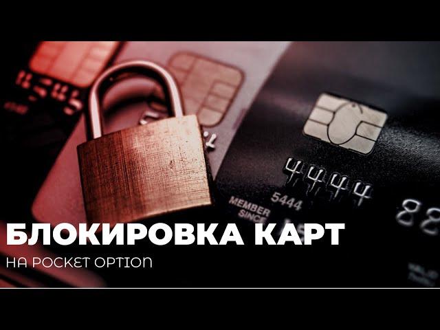 Pocket option блокировка! Выводит ли покет опшен деньги?