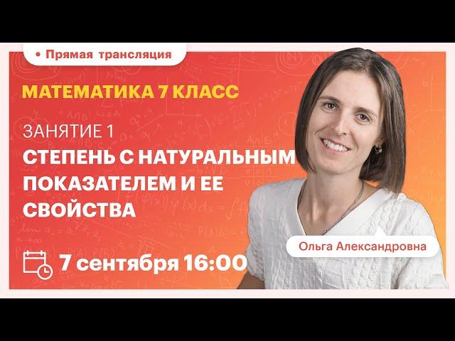 Степень с натуральным показателем и ее свойства. Математика 7 класса. Вебинар | Математика