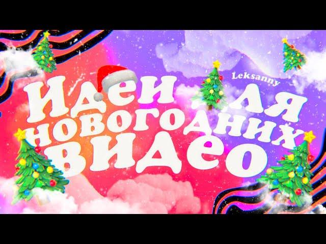 ИДЕИ ДЛЯ НОВОГОДНИХ ЗИМНИХ ВИДЕО! или чем заняться перед новым годом блоггеру :3