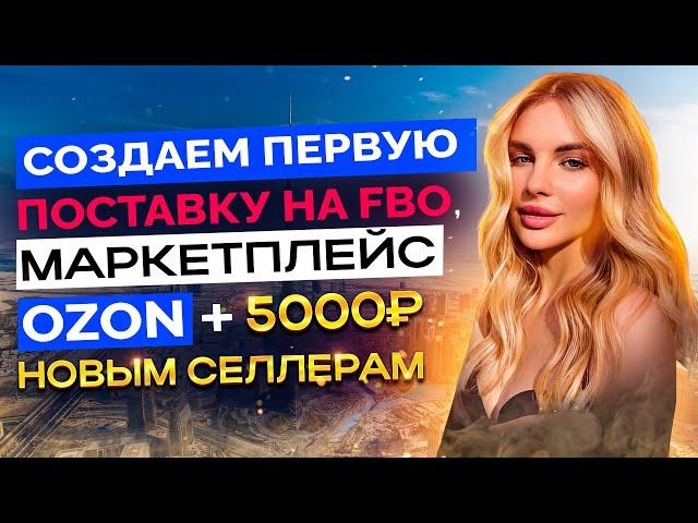 ПЕРВАЯ ПОСТАВКА НА OZON FBO / СОЗДАНИЕ ПОСТАВКИ / КРОСС-ДОКИНГ / ПОШАГОВАЯ ИНСТРУКЦИЯ СОЗДАНИЯ