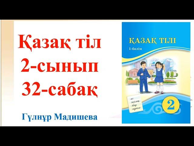 2 сынып қазақ тілі 32 сабақ. Қазақ тілі 2 сынып 32 сабақ