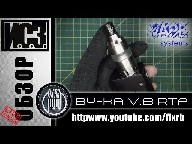 И.С.З. №15 ОБЗОР - BY-KA v8 RTA by VAPE SYSTEMS | 05.04.19| 21:40 MCK