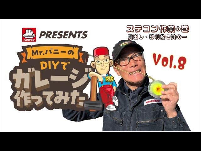 HANDSMAN PRESENTS  Mr.バニーのDIYでガレージ作ってみた 　Vol 8 柳丸店へ買い出し・ステコン打ちの巻