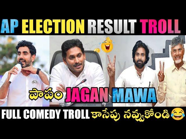 AP ELECTION RESULT TROLL | CM JAGAN COMEDY TROLL | CM JAGAN NEW TROLLS | JAGAN TROLLS |TELUGU TROLLS