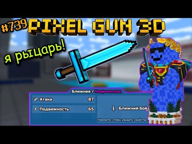 Pixel Gun 3D. {#739} Прокачал Рыцарский Меч на мифический класс! | Меч для настоящих рыцарей [Обзор]