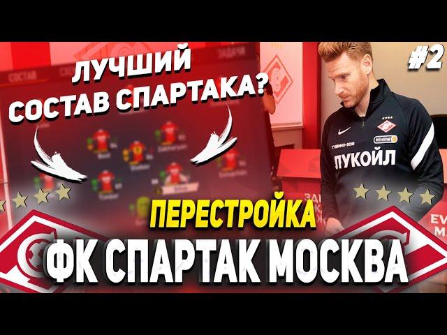 ПЕРЕСТРОЙКА | ФК СПАРТАК МОСКВА #2 | FIFA 23 КАРЬЕРА ТРЕНЕРА