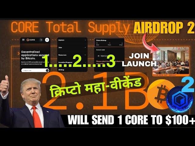 Core Dao Claim Airdrop 2 Join Launch  | Core coin new mining update | Bitcoin Trump price today OEX