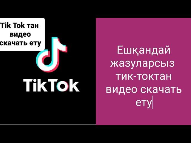 скачать видео с тик тока на казахском. тик токтан видео скачать ету