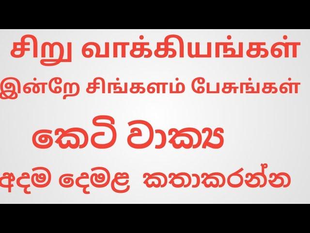 spoken sinhala sentences / spoken tamil sentences .