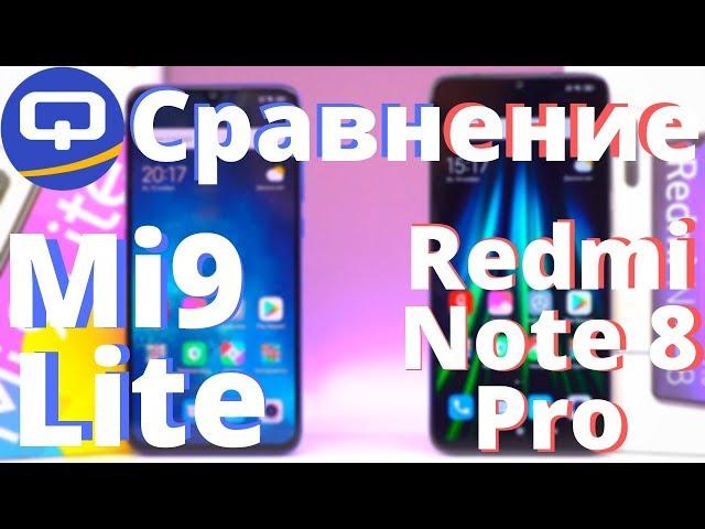 Сравнение Xiaomi Mi 9 Lite и Xiaomi Redmi Note 8 Pro/ QUKE.RU /