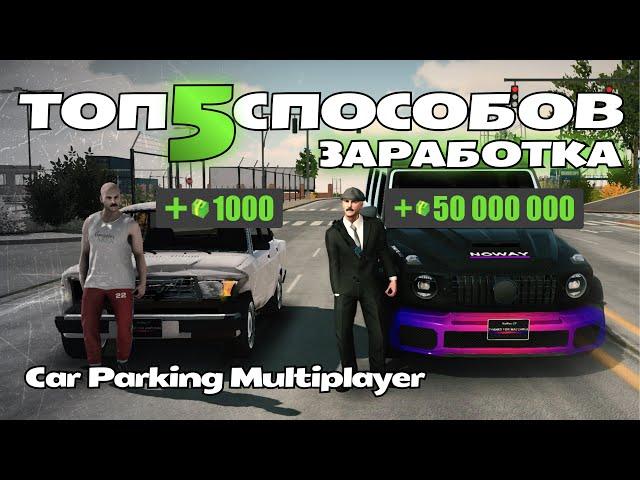 5 Способов как заработать в Car Parking Multiplayer / #carparkingmultiplayer