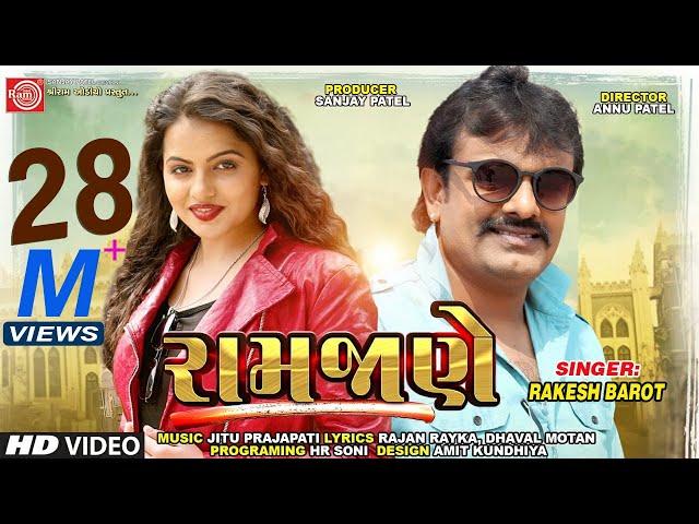 Ramjane ||Rakesh Barot || Gujarati Video Song 2019 ||રામજાણે ||Ram Audio