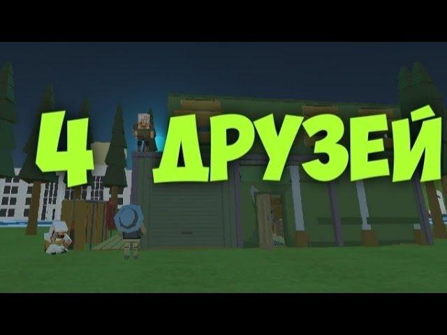 ПЕСНЯ: 4 ДРУЗЕЙ В simple sandbox 2 (СМОТРЕТЬ ПОЛНОСТЬЮ)..!!!!!