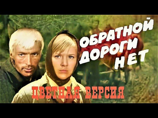 ОБРАТНОЙ ДОРОГИ НЕТ (1970) |1 серия| ЦВЕТНАЯ ВЕРСИЯ