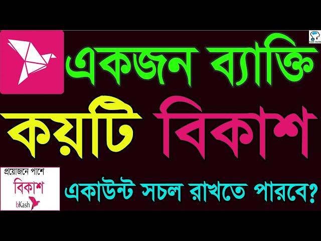 একজন ব্যক্তি কয়টি বিকাশ একাউন্ট সচল রাখতে পারে? How many Bkash account can be open for a person?