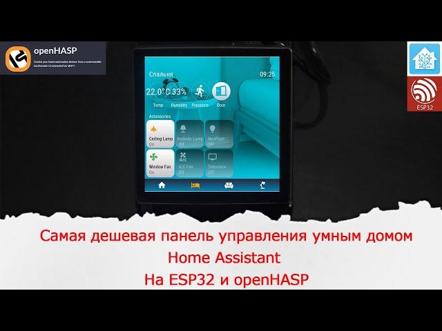 Самая дешевая панель управления умным домом Home Assistant на ESP32 и openHASP